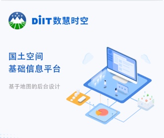 數(shù)慧時(shí)空國(guó)土空間基礎(chǔ)信息平臺(tái)