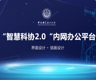 中國(guó)科學(xué)技術(shù)協(xié)會(huì)智慧科協(xié)辦公平臺(tái)界面設(shè)計(jì)（保密）