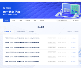 中國移動統(tǒng)一信息平臺內網(wǎng)及三個軟件網(wǎng)站設計